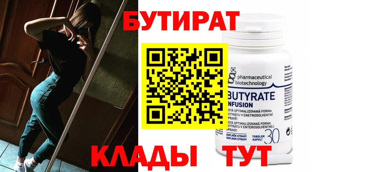 БУТИРАТ 1.4BDO  Вход с VPN  Гусь-Хрустальный 