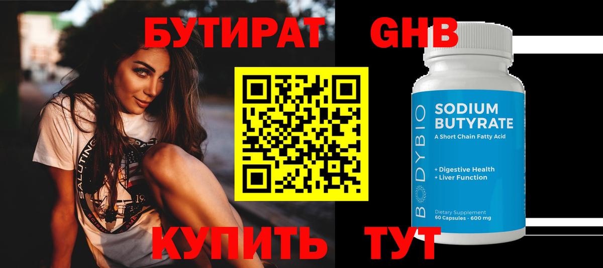 БУТИРАТ бутандиол Гусь-Хрустальный
